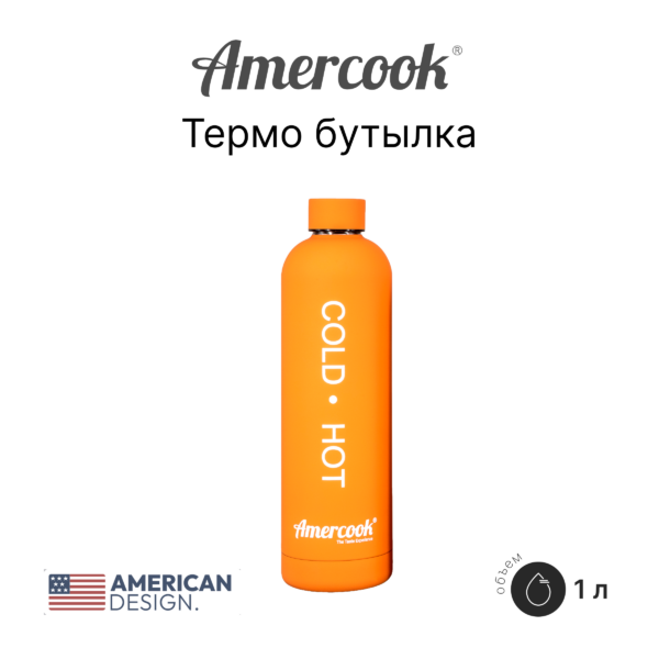 Термо бутылка Amercook Thermo Series AMD1000SP-OE