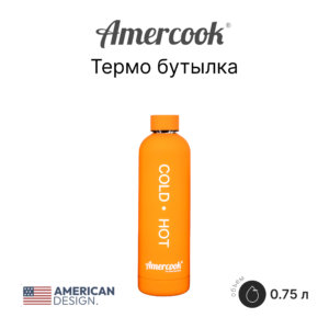 Термо бутылка Amercook Thermo Series AMD750SP-OE