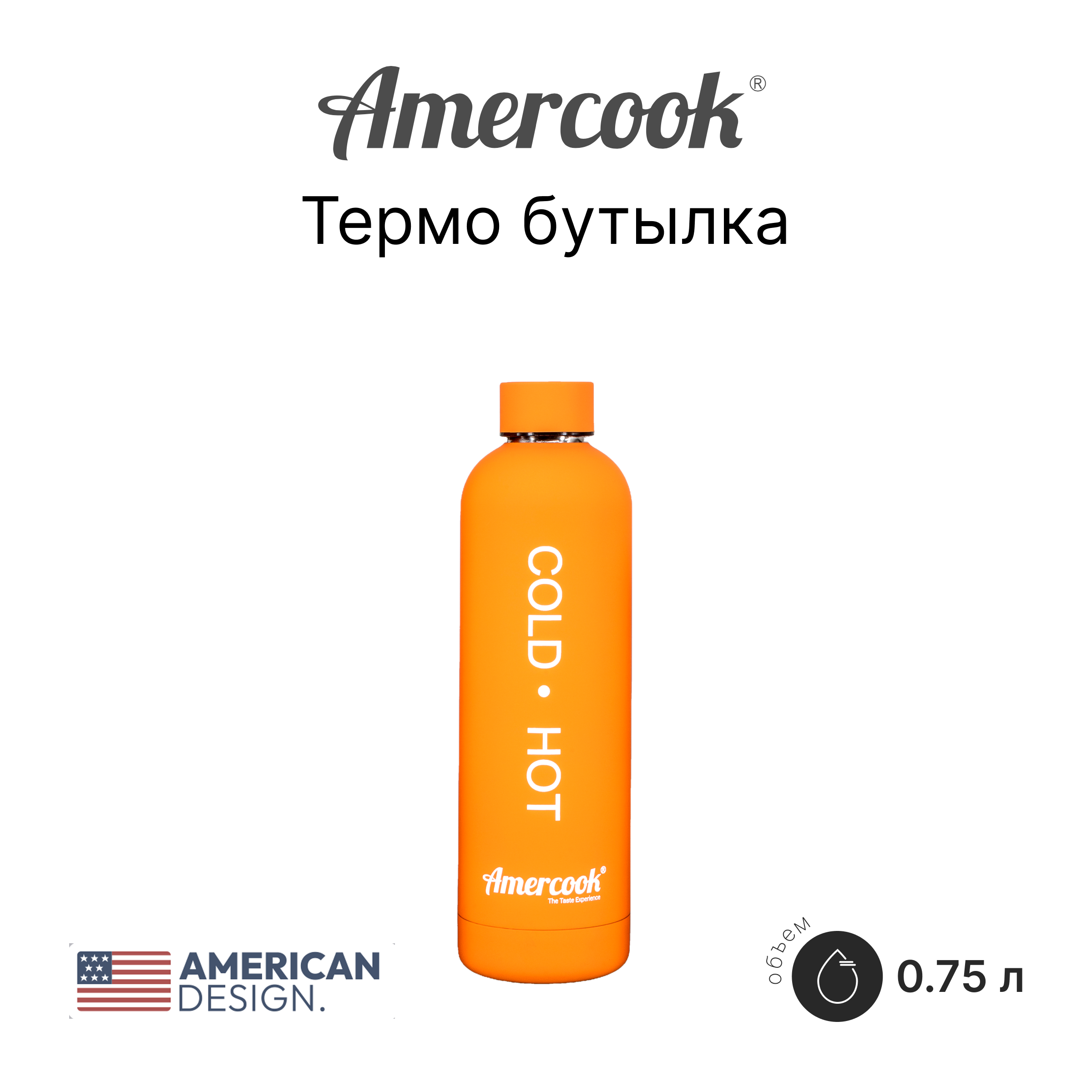 Термо бутылка Amercook Thermo Series AMD750SP-OE