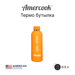 Термо бутылка Amercook Thermo Series AMD500SP-OE