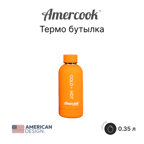 Термо бутылка Amercook Thermo Series AMD350SP-OE