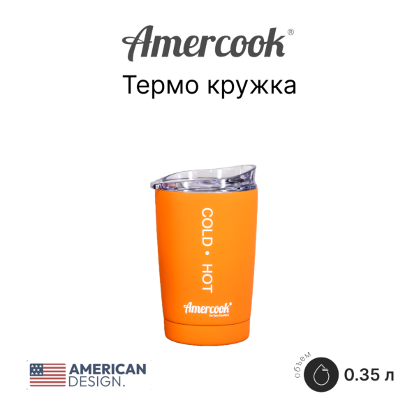 Термо кружка Amercook Thermo Series AMD350C-OE