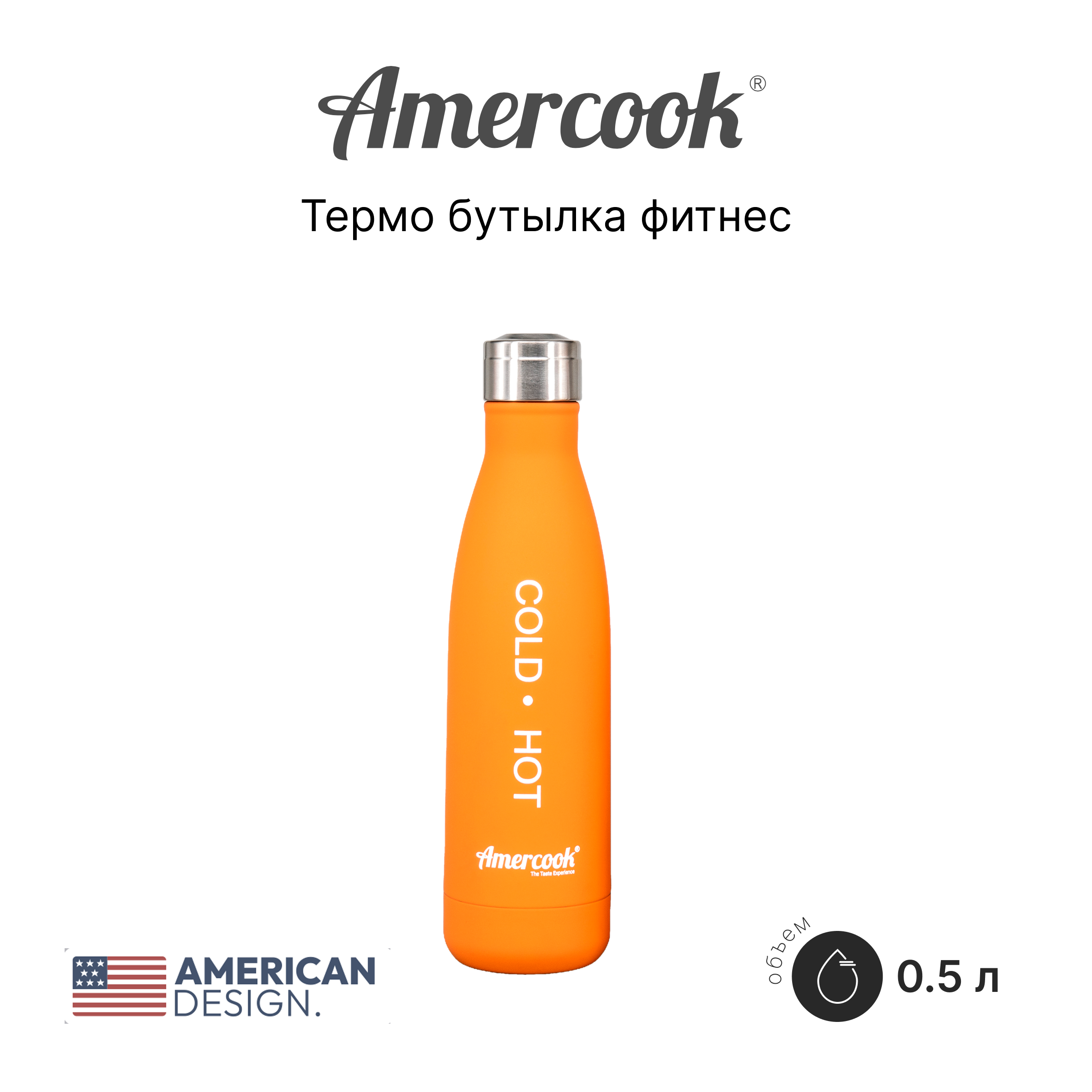 Термо бутылка фитнес Amercook Thermo Series AMD500S-OE