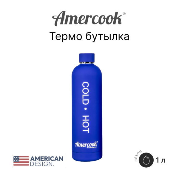 Термо бутылка Amercook Thermo Series AMD1000SP-BE