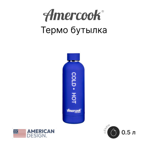 Термо бутылка Amercook Thermo Series AMD500SP-BE