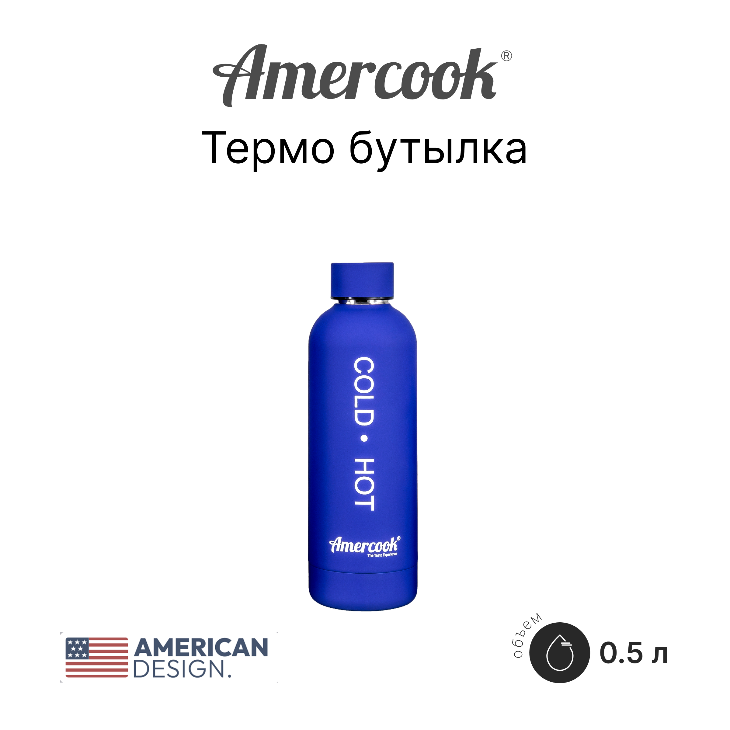 Термо бутылка Amercook Thermo Series AMD500SP-BE