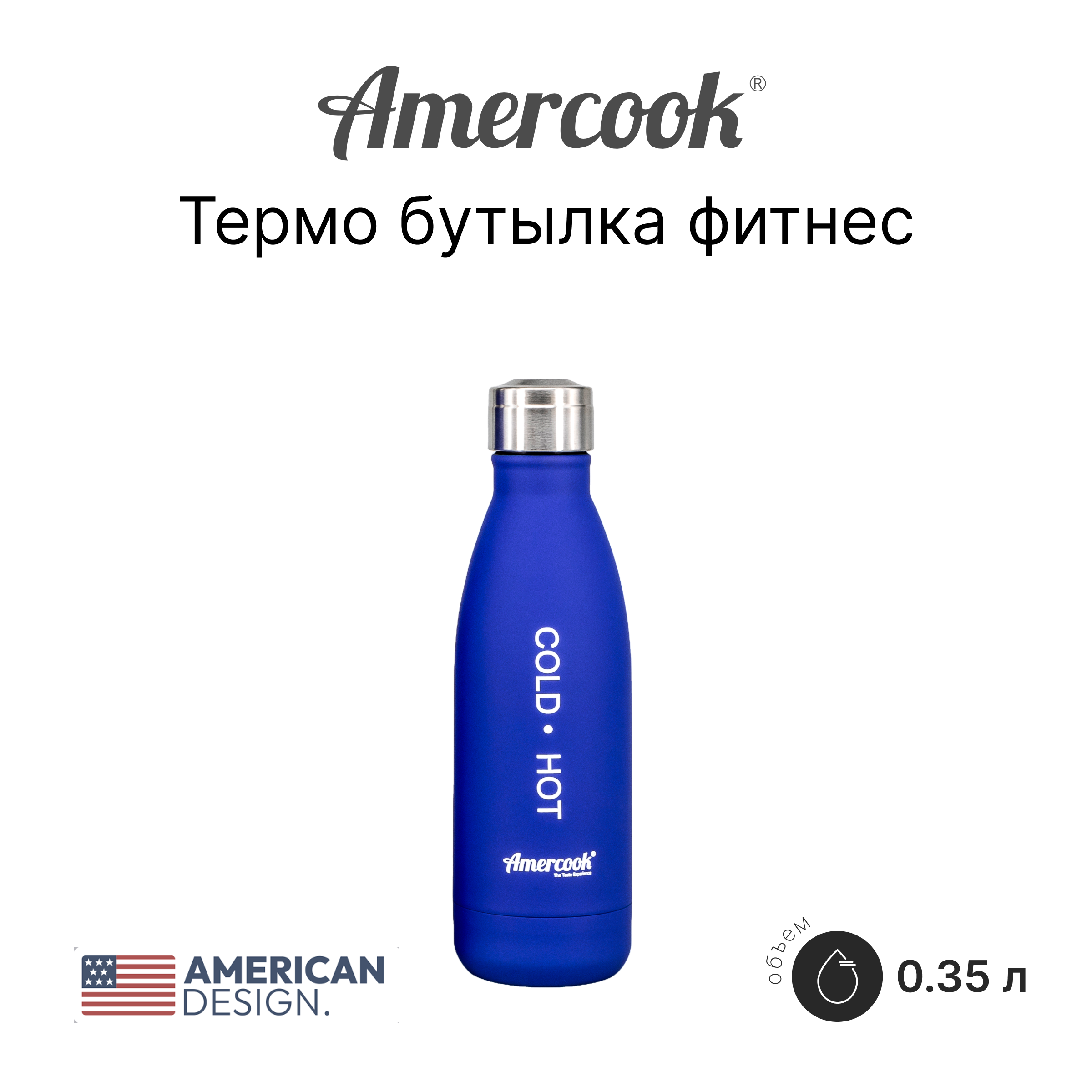 Термо бутылка фитнес Amercook Thermo Series AMD350S-BE