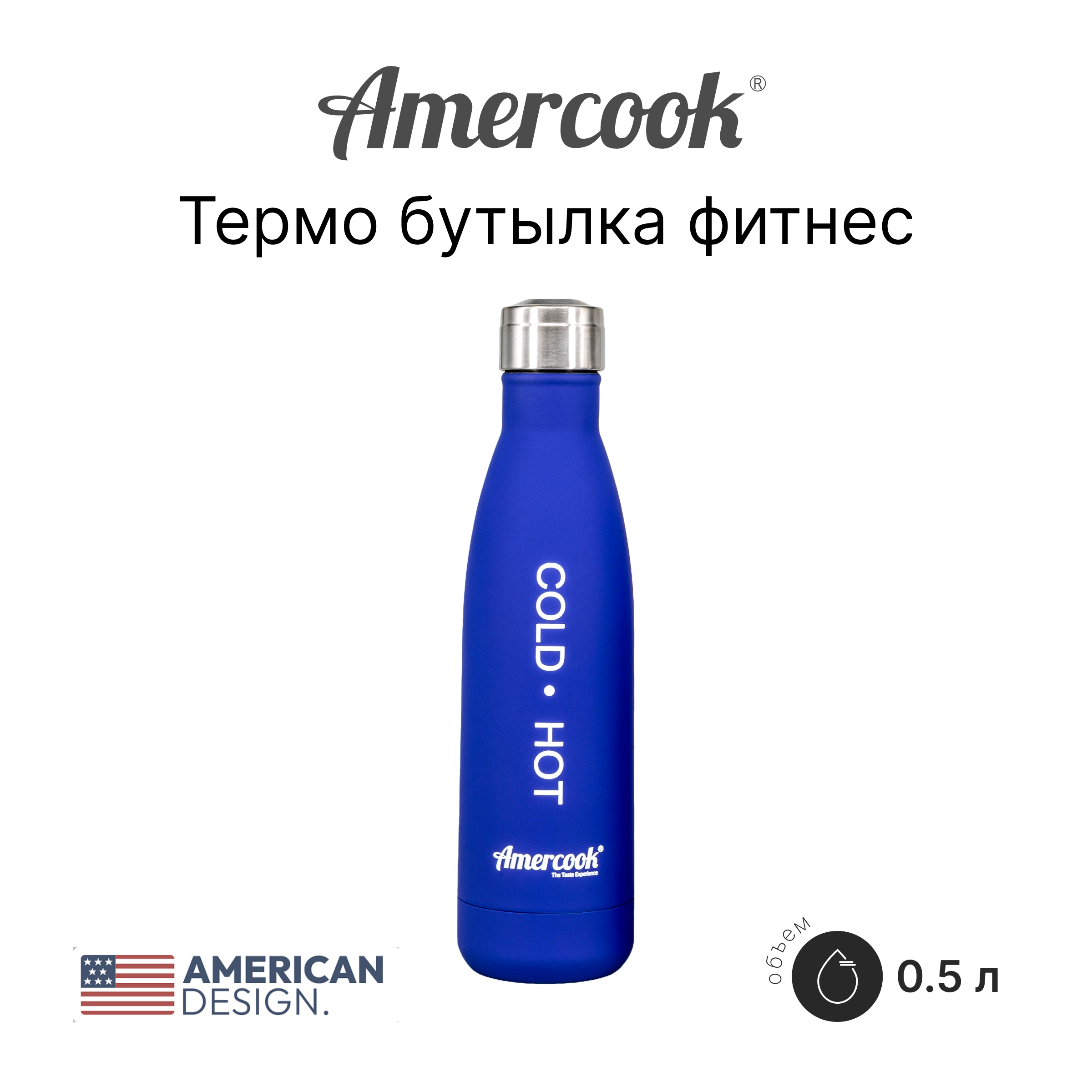 Термо бутылка фитнес Amercook Thermo Series AMD500S-BE
