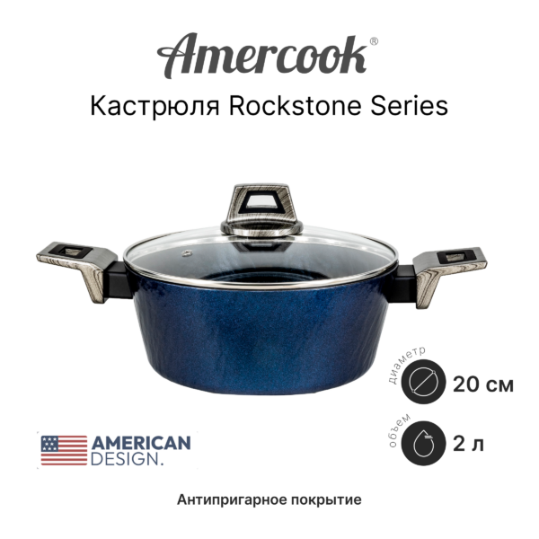 Кастрюля Amercook Rockstone Series RK0520