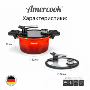 Кастрюля-скороварка AMERCOOK AC0100511.24RD