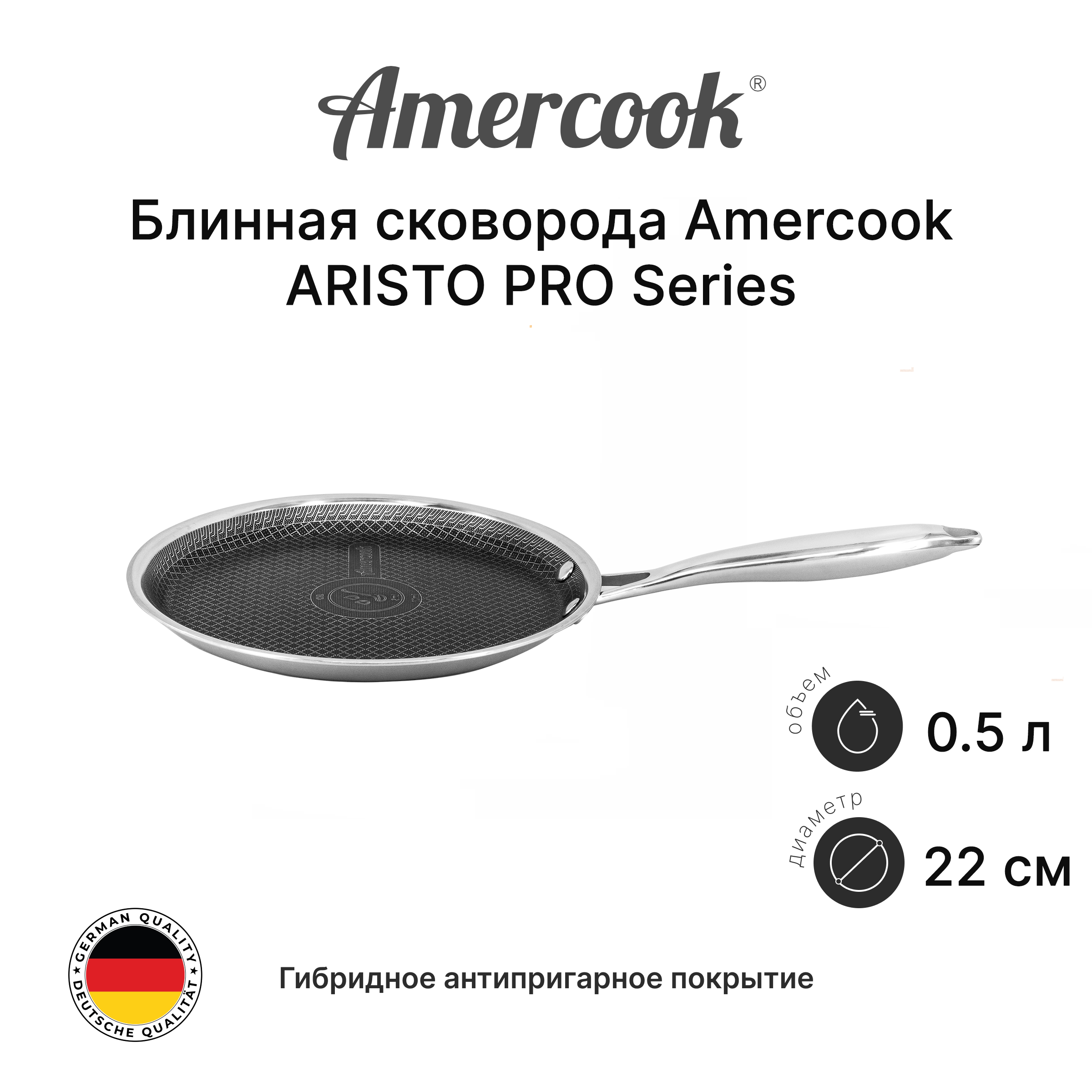 Блинная сковорода Amercook ARISTO PRO Series AP0922