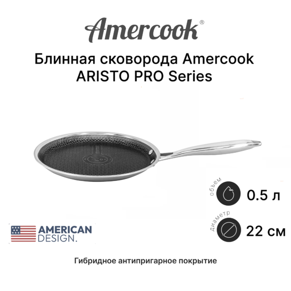 Блинная сковорода Amercook ARISTO PRO Series AP0922