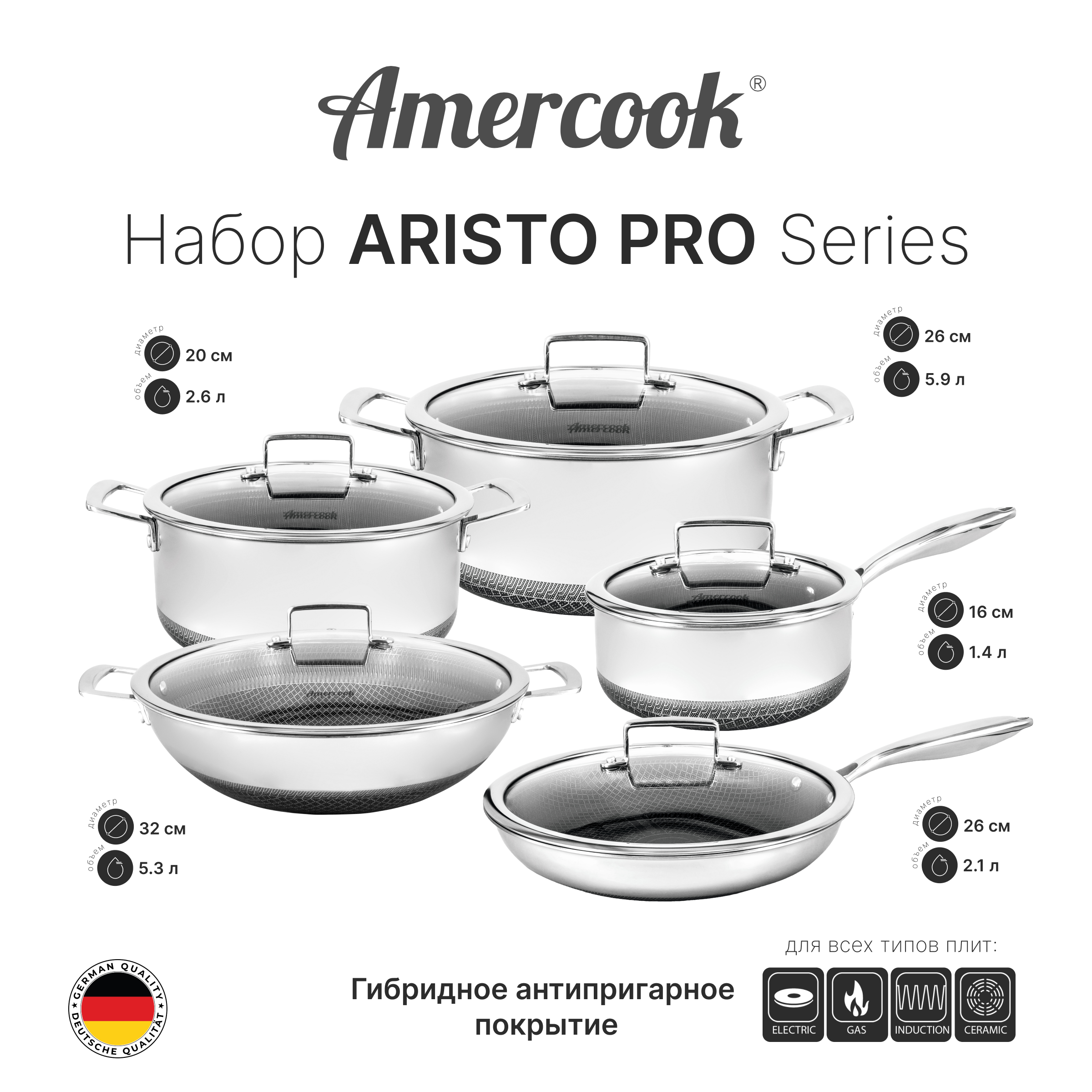 Набор Amercook ARISTO PRO Series 10 pcs AP4410