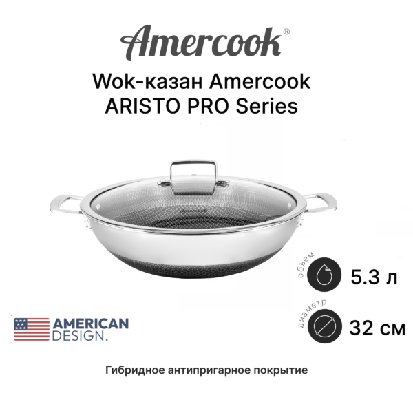 Wok-казан Amercook ARISTO PRO Series AP3332