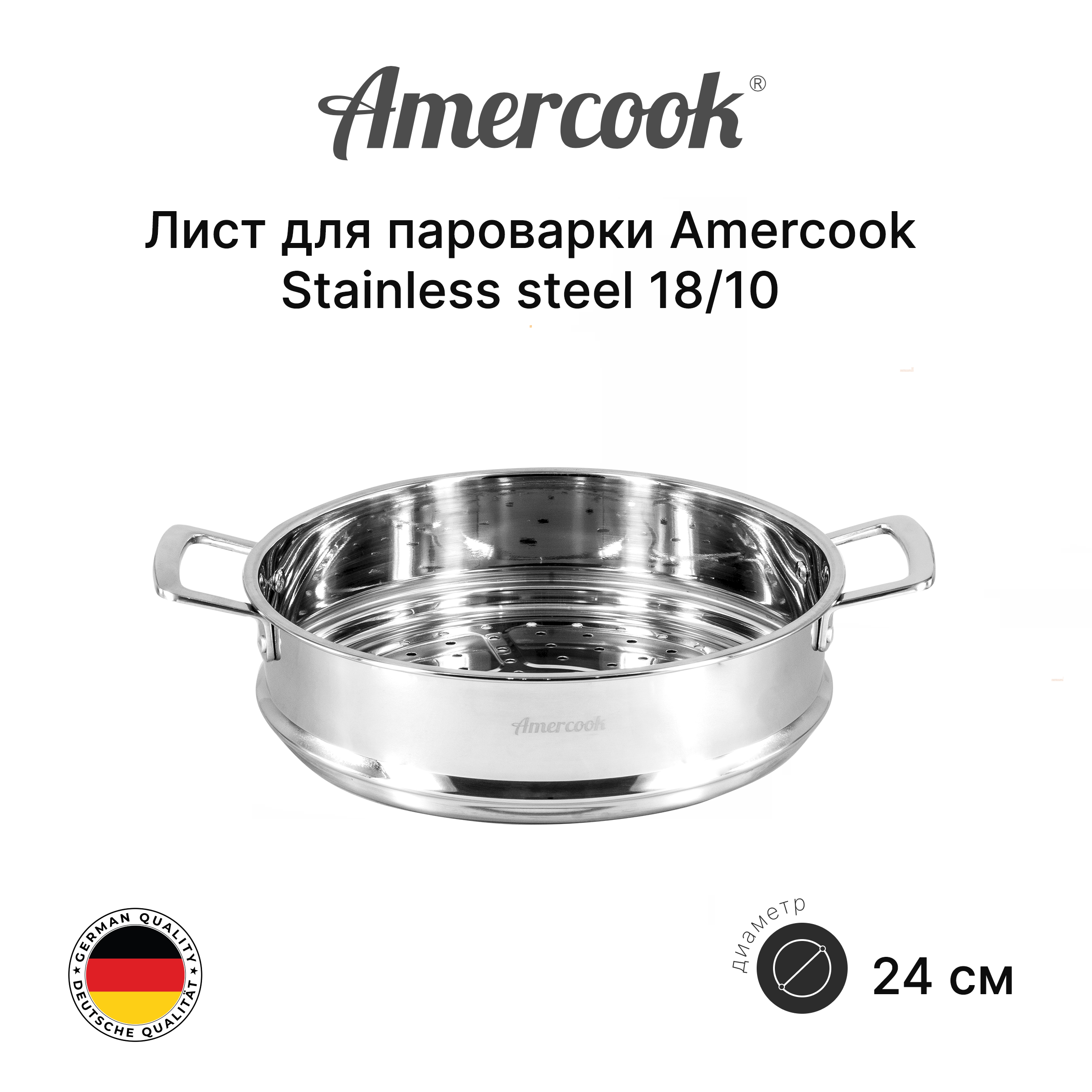 Лист для пароварки Amercook Stainless steel 18/10 24 ST1024