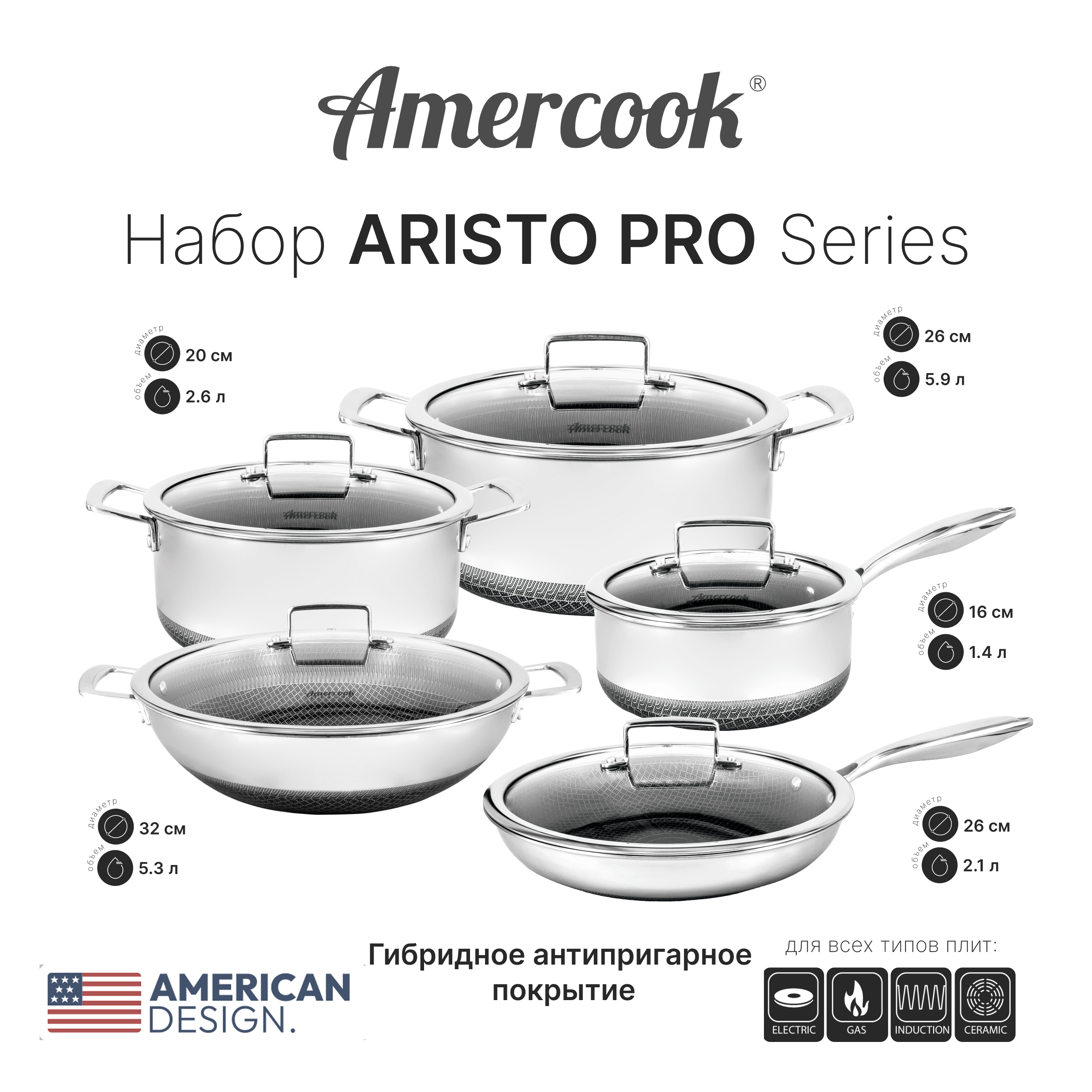 Набор Amercook ARISTO PRO Series 10 pcs AP4410