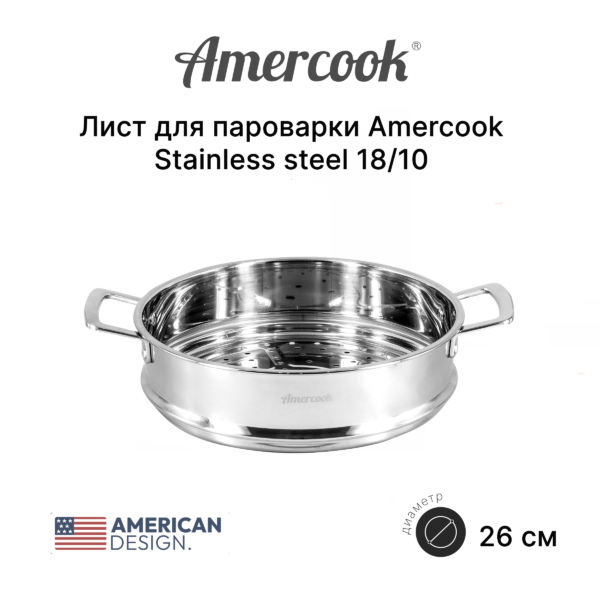 Лист для пароварки Amercook Stainless steel 18/10 26 ST1026