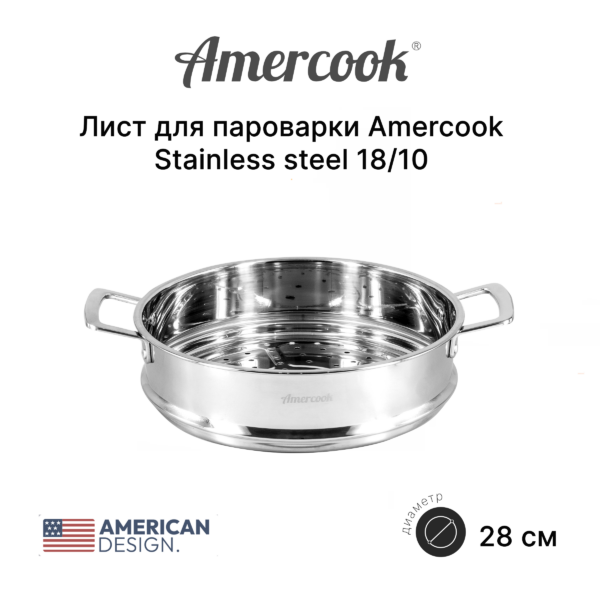 Лист для пароварки Amercook Stainless steel 18/10 28 ST1028