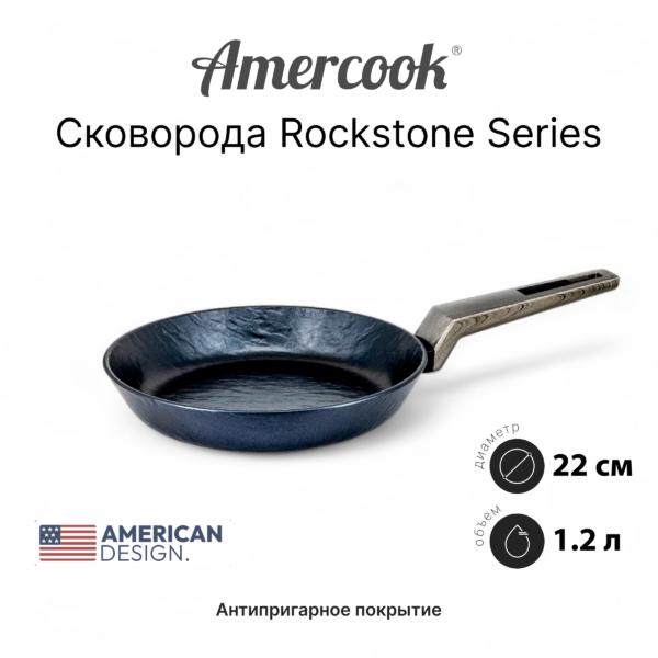 Сковорода Amercook ROCKSTONE Series RK0122