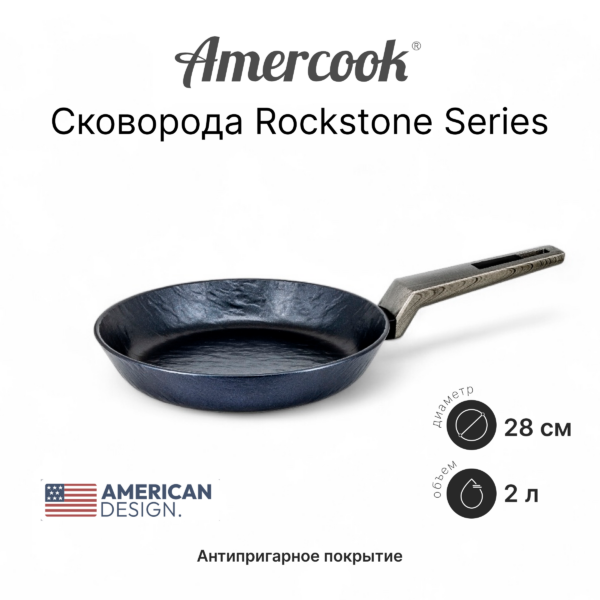 Сковорода Amercook ROCKSTONE Series RK0128