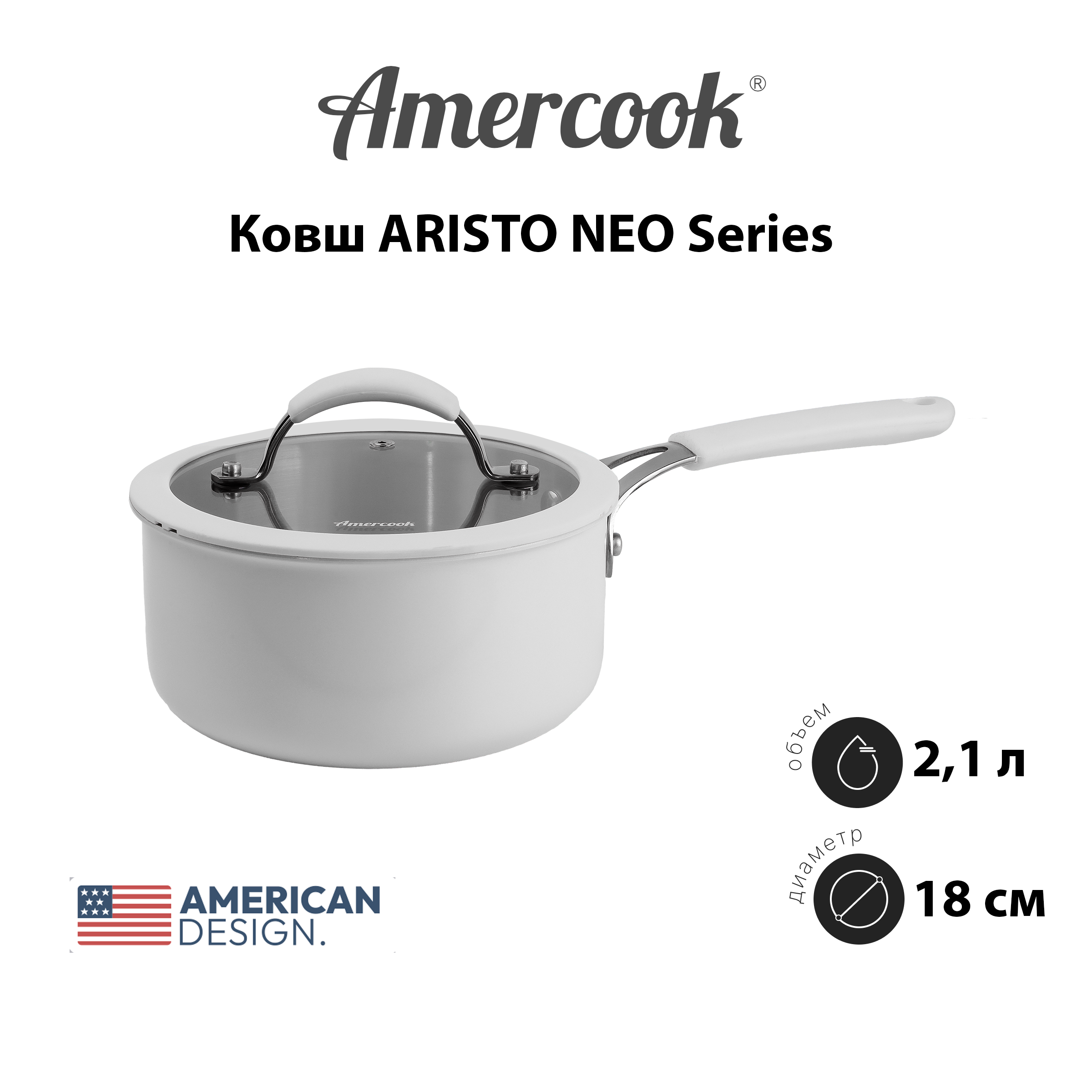 Ковш Amercook ARISTO NEO Series AN0418WE