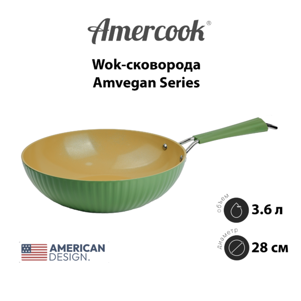 Wok-сковорода Amercook Amvegan Series VG0328E