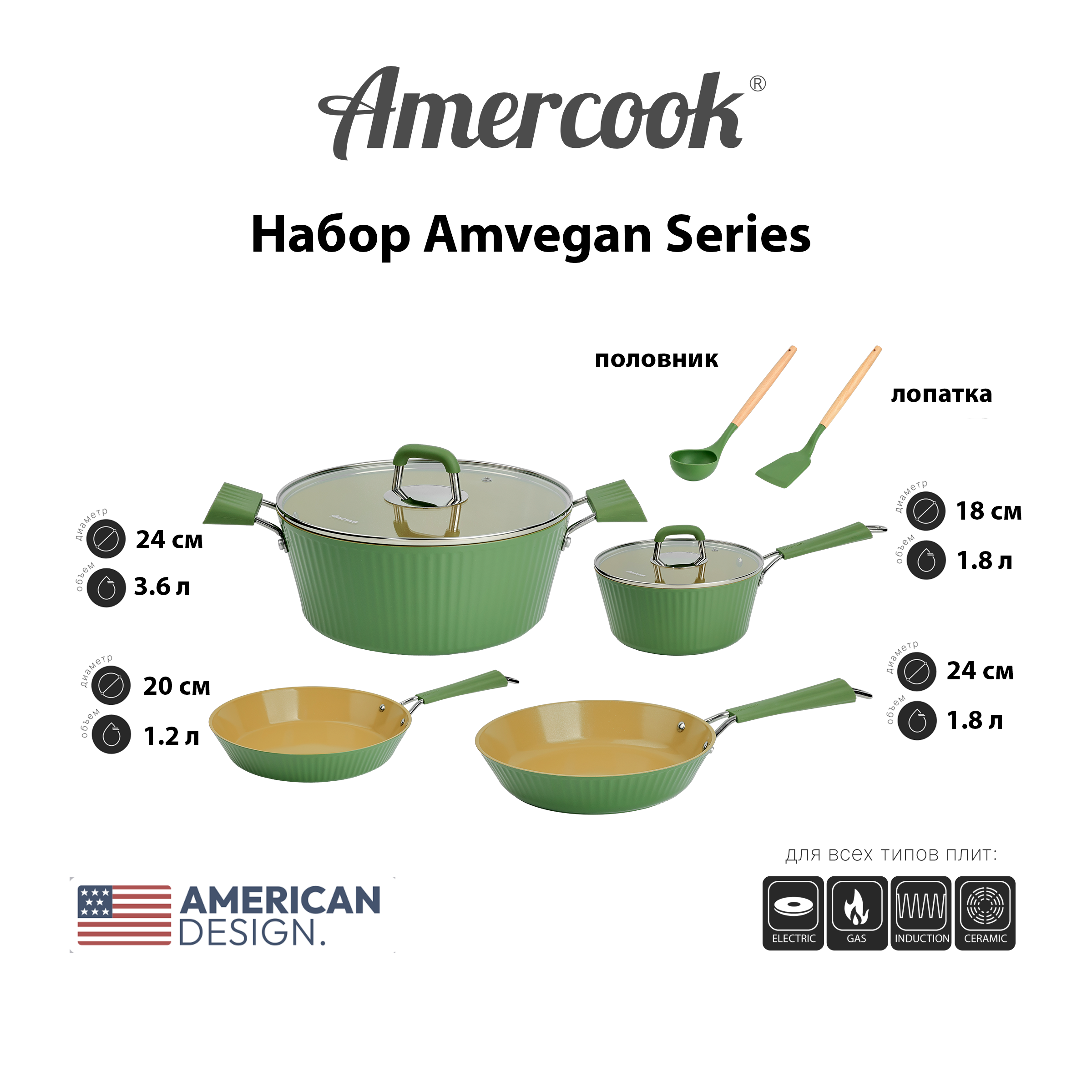 Набор Amercook Amvegan Series VG4411E