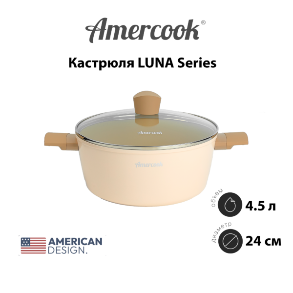 Кастрюля Amercook LUNA Series LU0524