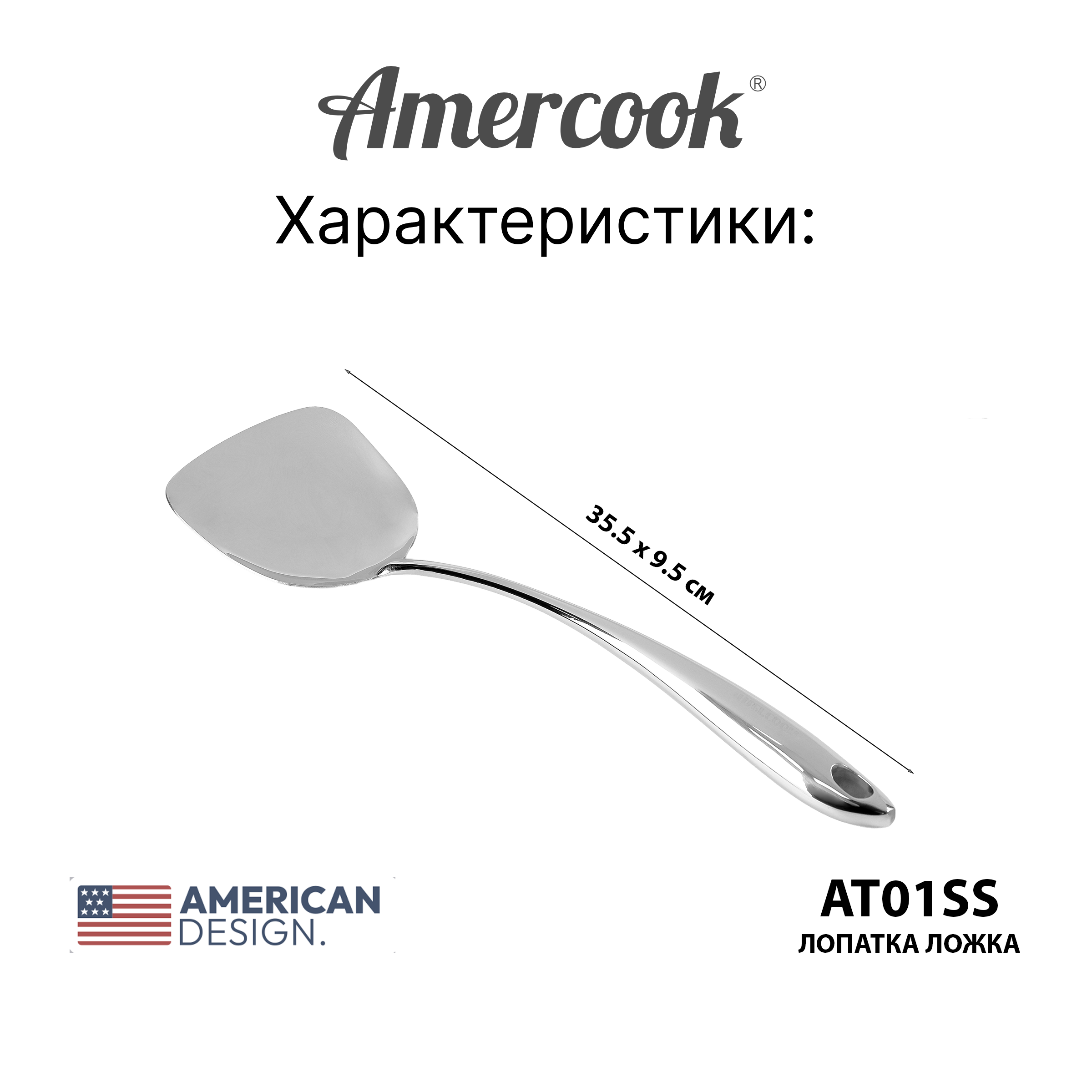 Кухонный аксессуар Amercook Stainless steel`Лопатка ложка 1SS