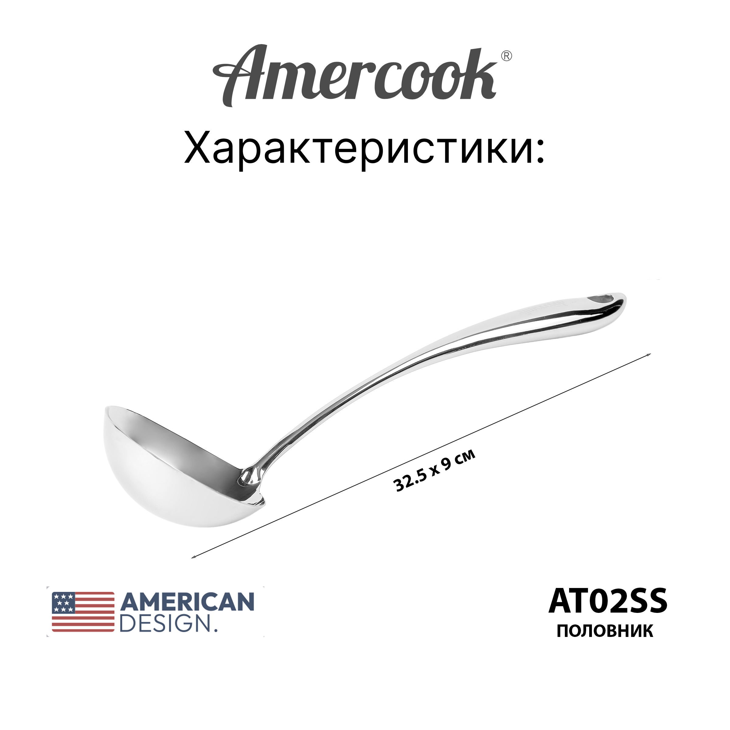 Кухонный аксессуар Amercook Stainless steel`Половник 2SS