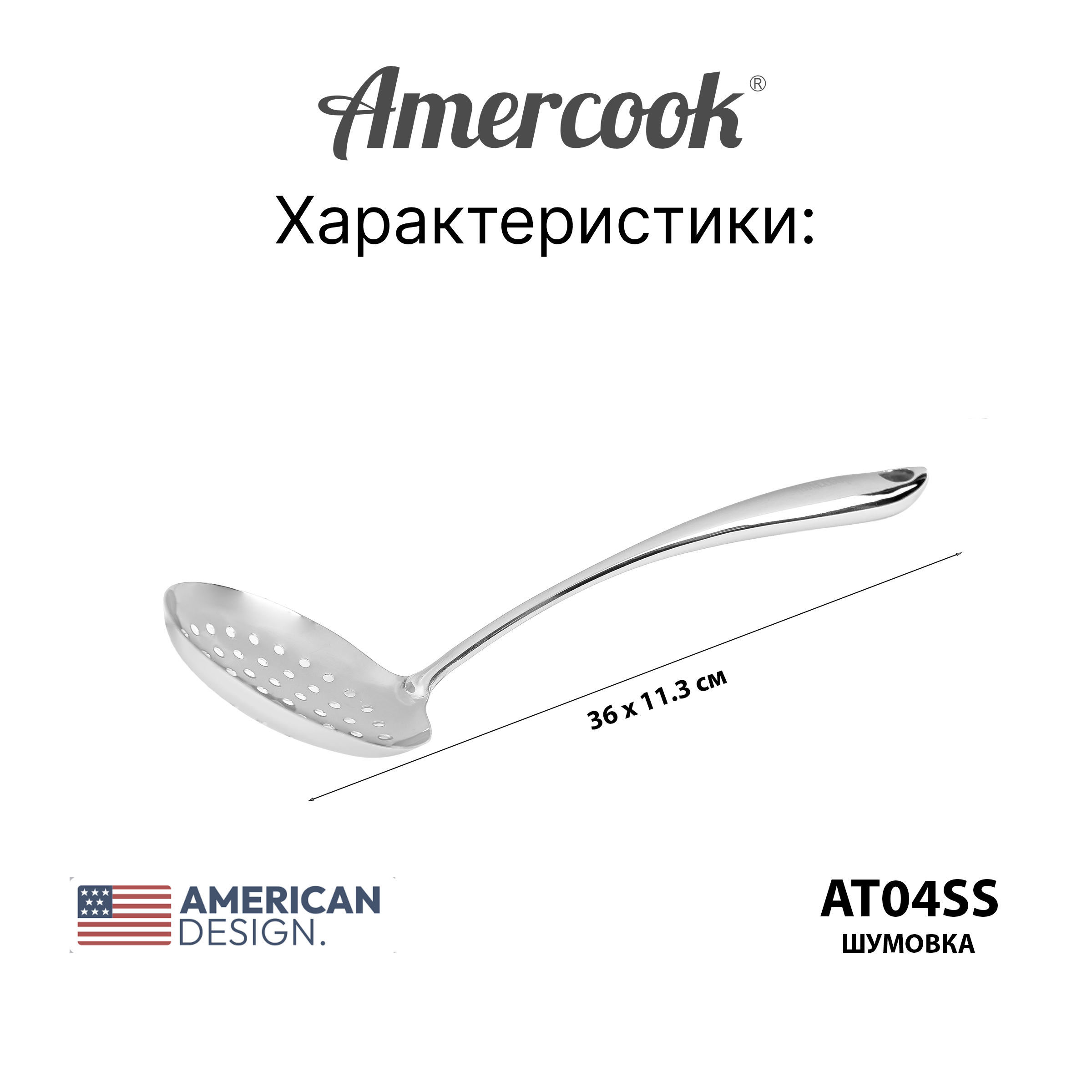 Кухонный аксессуар Amercook Stainless steel`Шумовка 4SS