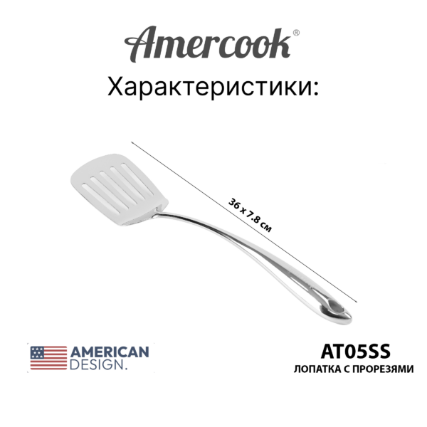 Кухонный аксессуар Amercook Stainless steel`Лопатка с прорезами 5SS