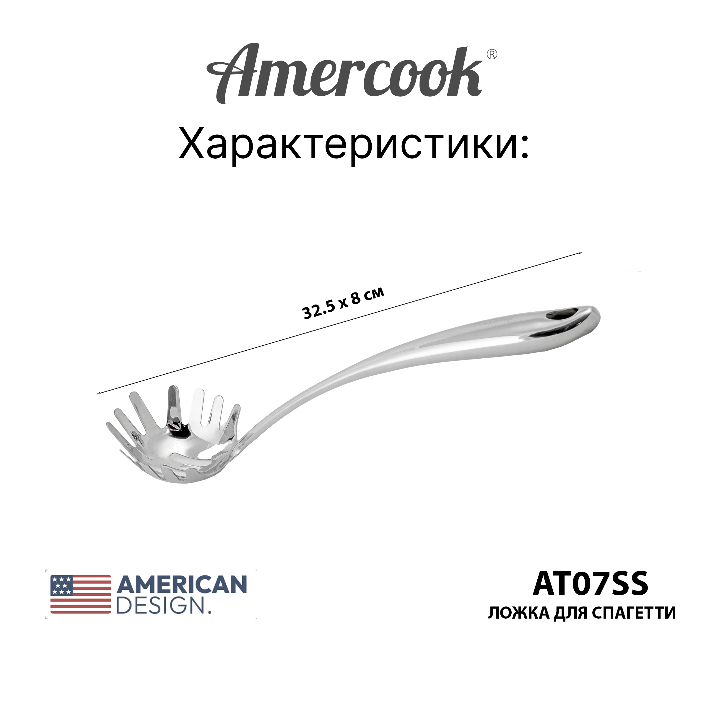 Кухонный аксессуар Amercook Stainless steel`Ложка для спагетти 7SS