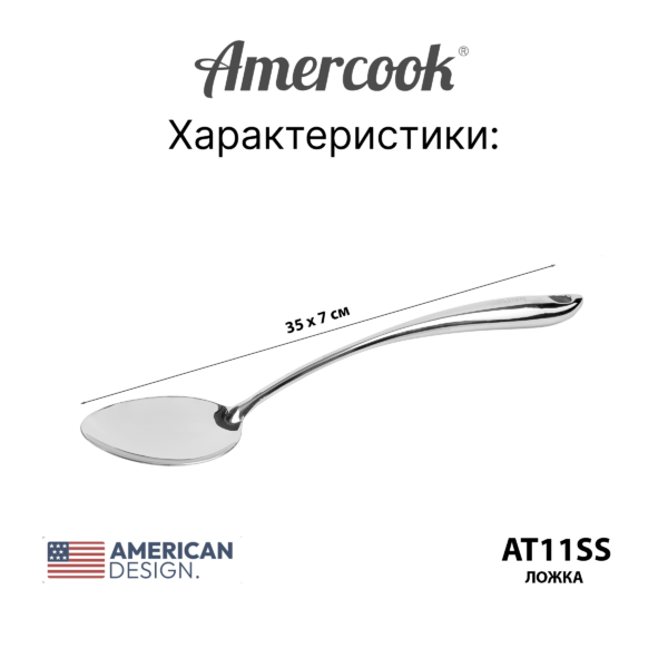 Кухонный аксессуар Amercook Stainless steel`Ложка 11SS