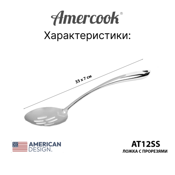 Кухонный аксессуар Amercook Stainless steel`Ложка с прорезями 12SS