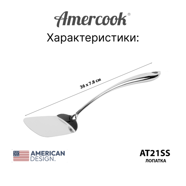 Кухонный аксессуар Amercook Stainless steel`Лопатка 21SS