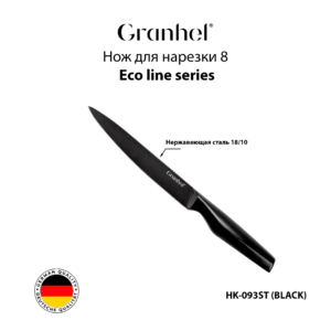 Нож для нарезки 8 HK-093ST (BLACK)